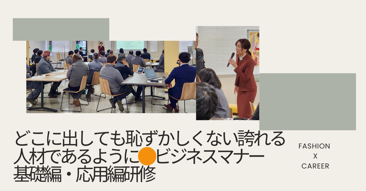 企業研修　ビジネスマナー研修　パーソナルスタイリスト　キャリアコンサルタント　管理職研修　新人研修　