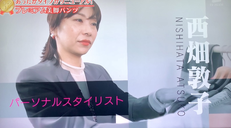 テレビ出演　西畑敦子　パーソナルスタイリスト　キャリアコンサルタント　キャリアファッション　女性管理職　女性経営者