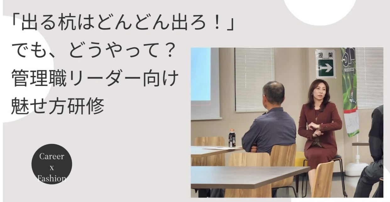 ビジネスマナー研修　管理職研修　企業研修　パーソナルスタイリスト　キャリアコンサルタント