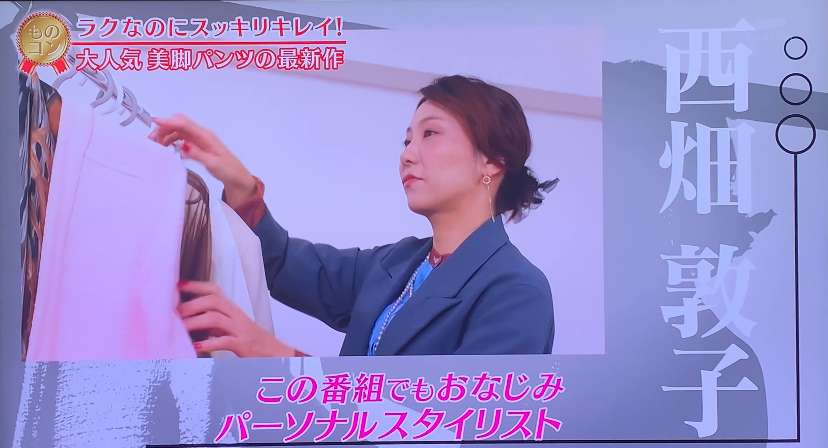 西畑敦子　TV出演　スタイリング解説　パーソナルスタイリスト　キャリアファッション　体型カバー