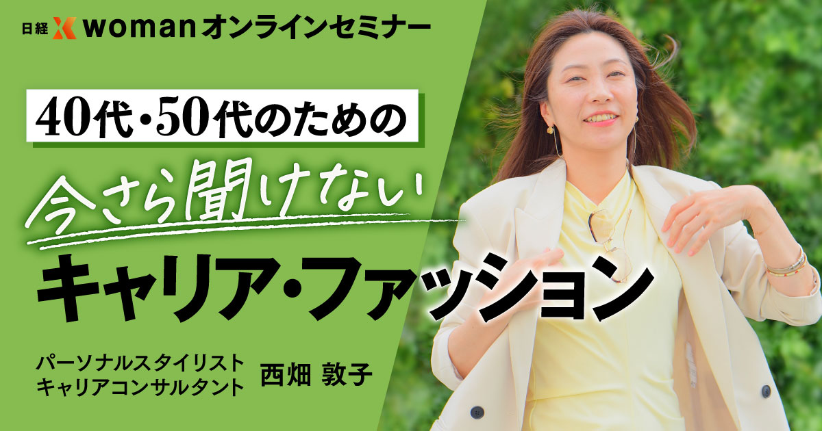 西畑敦子　日経クロスウーマン　　キャリア　ファッション　パーソナルスタイリスト　　キャリアコンサルタント