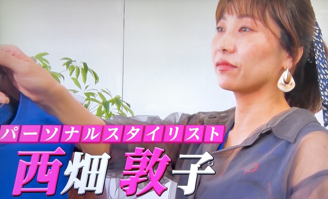 西畑敦子　テレビ　キャリアファッション　パーソナルスタイリスト　