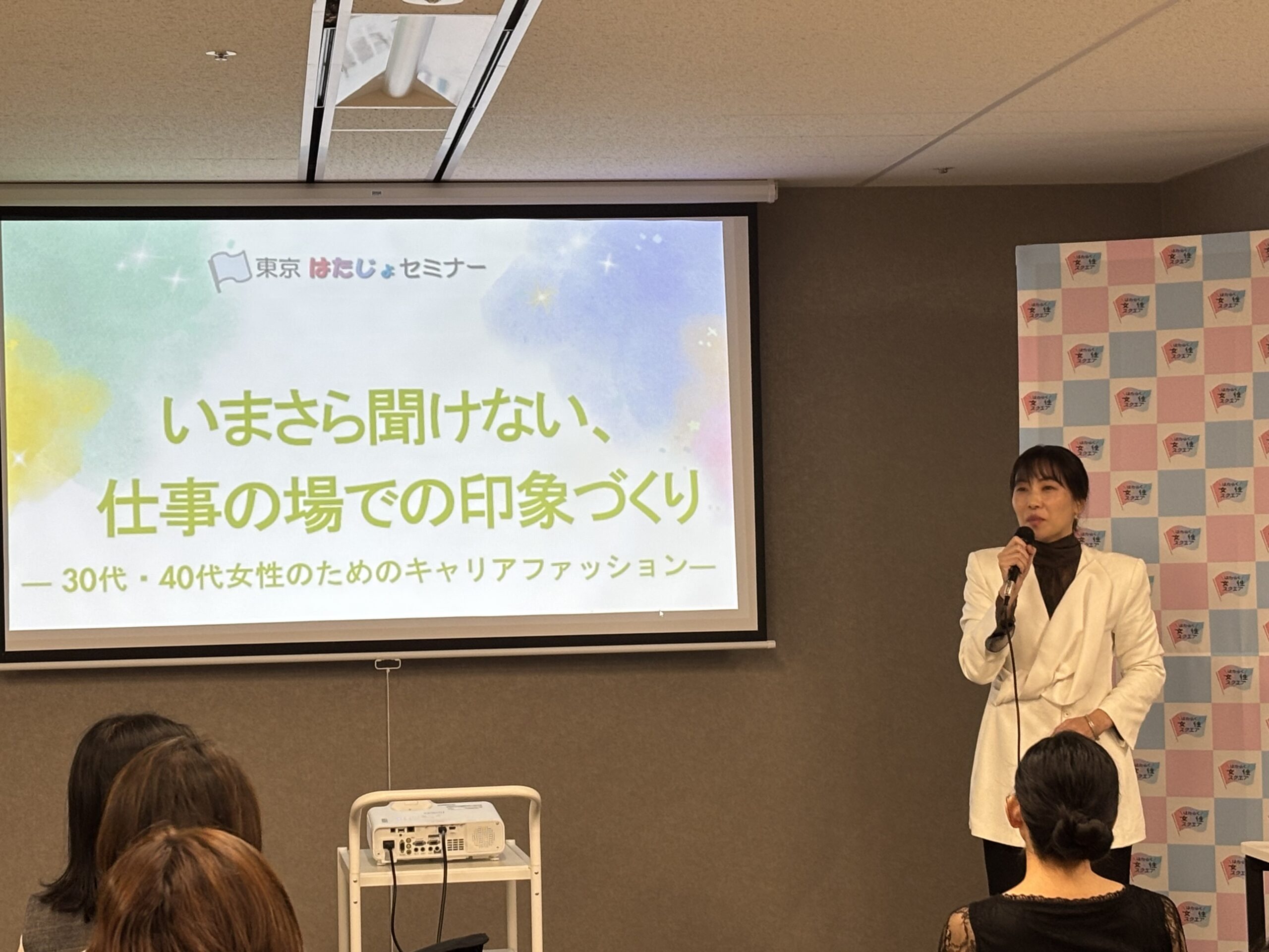 西畑敦子　キャリア　ファション　セミナー　東京都　はたじょ　キャリアコンサルタント　パーソナルスタイリスト　女性管理職
